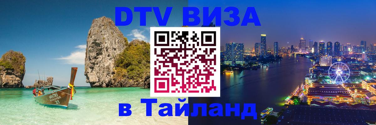 Цены на DTV визу в Таиланд — пакеты услуг, достаточно даже паспорта - Майкоп 