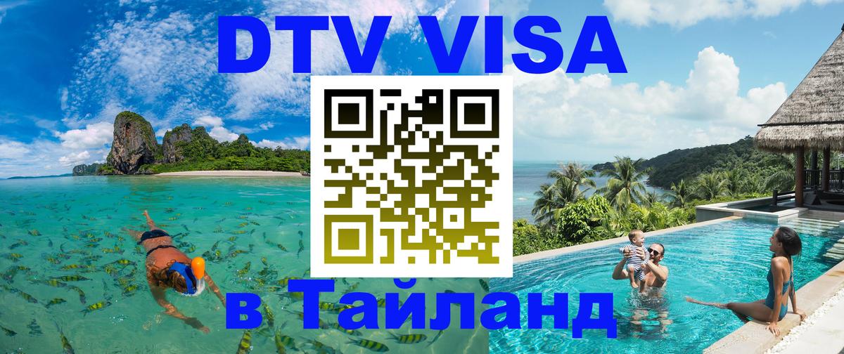 Сколько стоит виза DTV в Тайланд Майкоп 